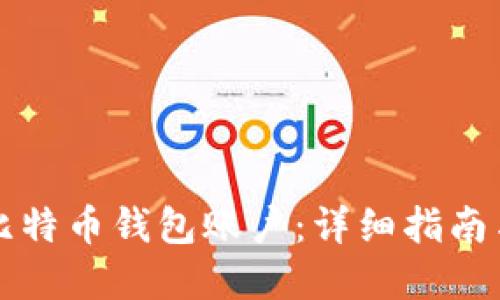 如何注册比特币钱包账户：详细指南与最佳实践