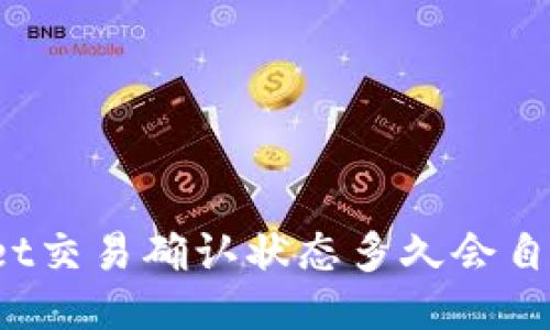 TPWallet交易确认状态多久会自动取消？