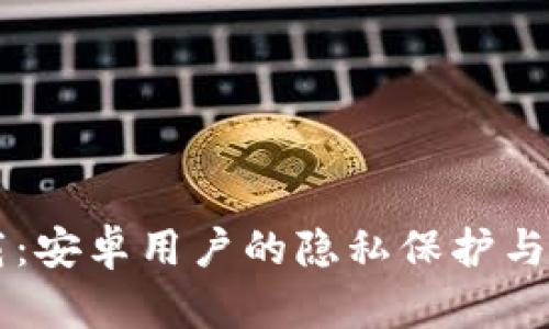 tpWallet最新下载：安卓用户的隐私保护与数字资产管理利器
