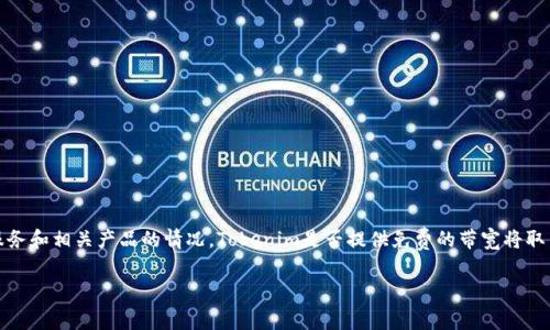 关于“Tokenim”的具体细节可能会有所不同，但根据一般的区块链服务和相关产品的情况，Tokenim是否提供免费的带宽将取决于许多因素，包括他们的商业模式、产品定位以及背后的技术架构。

### Tokenim的免费带宽：你需要知道的一切