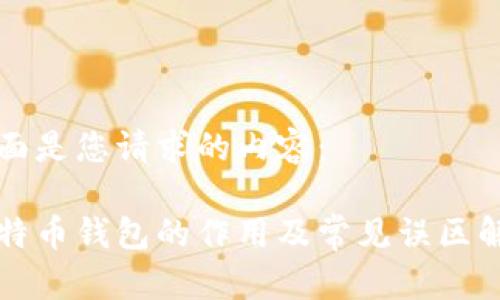 下面是您请求的内容：

比特币钱包的作用及常见误区解析