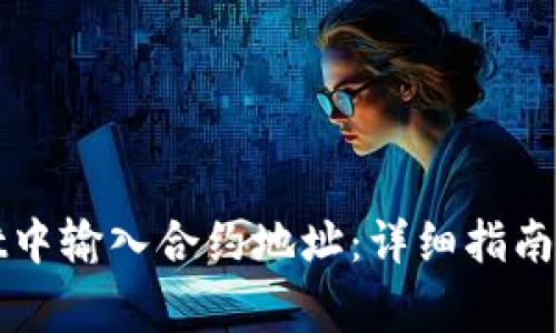 如何在tpWallet中输入合约地址：详细指南与常见问题解答