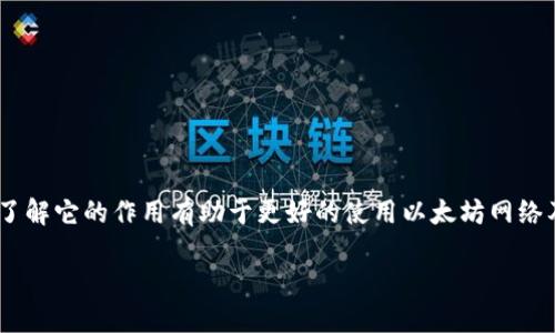 以太坊钱包的身份名是以太坊生态系统中一个重要的概念，了解它的作用有助于更好的使用以太坊网络及其相关应用。以下将展开详细介绍，并回答一系列相关问题。

以太坊钱包的身份名是什么？