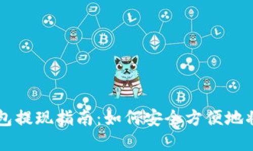 比特派钱包提现指南：如何安全方便地将资产转出