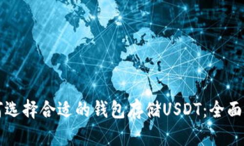 如何选择合适的钱包存储USDT：全面指南