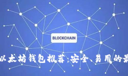 苹果版以太坊钱包推荐：安全、易用的最佳选择