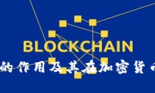 理解 SHIB 提到钱包的作用及其在加密货币生态系统中的重要性