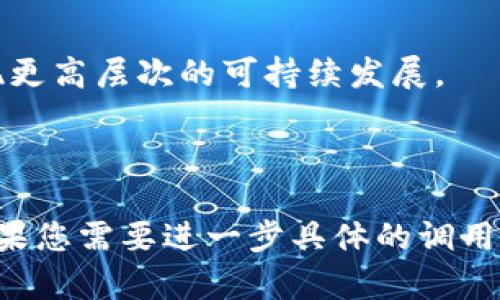 北京绿色碳交易所APP使用指南与市场分析/

北京绿色碳交易所, 碳交易, 碳市场, 绿色金融/guanjianci

### 内容主体大纲

1. 引言
   - 行业背景
   - 碳交易的意义与重要性
   - 北京绿色碳交易所概述

2. 北京绿色碳交易所APP简介
   - APP功能介绍
   - 用户界面与操作指南
   - 如何下载与安装APP

3. 碳交易的基本概念
   - 什么是碳交易？
   - 碳市场的发展历史
   - 碳交易的主要参与者与角色

4. 北京绿色碳交易所的市场机制
   - 碳配额的分配方式
   - 市场定价机制
   - 交易规则与流程

5. 使用北京绿色碳交易所APP的优势
   - 提升交易效率
   - 实时数据与监控
   - 用户友好的操作体验

6. 如何成功进行碳交易
   - 准备工作与所需资料
   - 交易策略与技巧
   - 实践案例分享

7. 碳交易的未来趋势
   - 政策环境与市场预测
   - 绿色金融的兴起
   - 对企业可持续发展的影响

8. 结论
   - 总结要点
   - 对于用户的建议与展望

### 引言

行业背景
在全球气候变化日益严峻的背景下，碳交易作为一种市场机制，逐渐被许多国家采纳，以促进温室气体减排。

碳交易的意义与重要性
碳交易能够激励企业减少碳排放，同时为其提供经济激励，使得各参与方都能从中受益。此外，碳市场促进了绿色金融的发展，带动可再生能源和环保技术的应用。

北京绿色碳交易所概述
北京绿色碳交易所是中国大陆地区重要的碳市场之一，通过这一平台，企业可以进行碳配额的交易和管理，助力我国的碳排放目标实现。

### 北京绿色碳交易所APP简介

APP功能介绍
北京绿色碳交易所APP提供了包括实时交易、市场数据查看、账户管理等多项功能，使用户能够便捷地参与碳交易。

用户界面与操作指南
APP的界面设计，用户可以快速上手。具体操作步骤包括注册、登录、资金充值与交易等。

如何下载与安装APP
用户可以在各大应用商店搜索“北京绿色碳交易所”，下载安装，注册账户后即可使用。

### 碳交易的基本概念

什么是碳交易？
碳交易是指通过市场机制，对温室气体排放权进行交易。这一方式不仅可以帮助各国实现减排目标，还为企业创造了经济价值。

碳市场的发展历史
碳市场起源于1997年的京都议定书，之后在全球范围内逐步推广。中国的碳市场则是在2011年试点，2013年北京绿色碳交易所成立，标志着我国进入了全面发展的阶段。

碳交易的主要参与者与角色
碳交易市场的主要参与者包括政府、企业、金融机构及公益组织。政府负责制定政策，企业进行实际的碳减排，而金融机构则提供资金支持。

### 北京绿色碳交易所的市场机制

碳配额的分配方式
在碳交易市场中，碳配额通常由政府根据企业历史排放行为进行分配，也可以通过拍卖等方式出售。

市场定价机制
碳配额的价格由市场供需关系决定，影响因素包括政策动向、国际市场价格以及技术发展等。

交易规则与流程
交易过程涉及竞价、撮合成交和结算等多个环节，用户应熟悉各项规则，以确保交易顺利进行。

### 使用北京绿色碳交易所APP的优势

提升交易效率
使用APP后，可以实现快速交易和即时信息获取，减少了传统方式下的时间消耗。

实时数据与监控
APP提供实时的市场数据和个人账户信息，用户可以随时关注碳市场动态，提高决策的科学性。

用户友好的操作体验
界面设计直观，操作简单易懂，即使是新手也能快速上手，降低学习成本。

### 如何成功进行碳交易

准备工作与所需资料
在进行碳交易前，用户需要准备好相关资料，如企业的排放报告、注册账户的证明文件等。

交易策略与技巧
用户应根据市场行情变化，灵活调整交易策略，选择合适的交易时机和产品，以实现最佳收益。

实践案例分享
通过分析一些成功的交易案例，用户可以学习到有效的策略和经验，提升自身交易能力。

### 碳交易的未来趋势

政策环境与市场预测
随着全球对于气候变化的关注加剧，未来碳交易市场将受到更严格的政策引导，预期将迎来快速增长。

绿色金融的兴起
绿色金融的发展为碳交易市场的繁荣创造了条件，越来越多的金融产品与服务开始支持碳减排项目。

对企业可持续发展的影响
碳交易促使企业更加关注自身的碳排放水平，从而推动可持续发展，提升企业形象与市场竞争力。

### 结论

总结要点
通过了解北京绿色碳交易所APP的功能和碳交易的基本知识，用户能够更好地参与到碳市场中，实现自身利益的同时，也为绿色发展做出贡献。

对于用户的建议与展望
建议用户积极学习碳交易知识，科学投资，把握市场机遇！未来，随着政策的改变和市场的深化，碳交易必将成为一种重要的经济活动形式。

---

### 相关问题

接下来，有7个与北京绿色碳交易所和碳交易相关的重要问题：

1. 碳交易的基本原理是什么？
2. 参与碳交易的企业需满足哪些条件？
3. 如何评估碳市场的风险？
4. 北京绿色碳交易所的交易流程是怎样的？
5. APP如何保证交易的安全性？
6. 碳交易对企业财务健康的影响有哪些？
7. 未来碳交易市场的发展趋势是什么？

接下来，我们将逐一详细解答这些问题，每个解答将包括多达700个字以拓展内容。

---

### 1. 碳交易的基本原理是什么？

碳交易基础概念
碳交易是一种市场化的机制，旨在通过允许减排成本较低的企业出售其多余的减排配额，来推动整体减排目标的实现。这个机制的核心在于市场供求。

供求关系与价格机制
在碳市场中，碳排放配额是有限的，企业需要根据自身的排放情况购买相应的配额。若企业有效降低了排放，便可以将多余的配额出售给其他仍需购买配额的企业。

政策背景与实施机制
碳交易通常由政府设定总体排放量，并下达到特定行业和企业，这一上限政策使得资源得到配置，并促进绿色技术发展。

### 2. 参与碳交易的企业需满足哪些条件？

资质审核与注册流程
企业首先需要通过相关部门的资质审核，成为合法的碳交易参与者。这通常包括提交排放报告、注册资料与相关的财务信息。

排放监测与报告义务
企业还需要建立完善的排放监测体系，例如定期撰写碳排放报告，并接受第三方审计，以确保数据的准确性。

参与市场的意识与能力
除了法律合规，企业需要具备一定的市场分析能力，以制定有效的碳交易策略，从而实现经济效益最大化。

### 3. 如何评估碳市场的风险？

市场波动与政策风险
碳市场受到政策变化、经济环境波动的影响，企业需要关注法规调整及市场价格走势，以应对潜在风险。

竞争与操作风险
例如，若进入市场的企业增多, 可能导致市场溢价降低，企业竞争加剧。此外，操作失误也可能导致不必要的经济损失。

管理措施与风险控制策略
通过不同的金融工具，如期权与期货，企业可以进行风险对冲，降低因市场波动带来的损失。

### 4. 北京绿色碳交易所的交易流程是怎样的？

前期准备与账户注册
用户需要完成注册并通过资本审核，确保自身资格，随后才能参与实际的交易。

市场竞价与撮合交易机制
在交易开始后，市场的买方与卖方进行竞价。通过中央撮合交易系统，实现订单的自动匹配。

成交后的清算与交割
交易完成后，相关的配额会在指定时间内转移到买方账户，卖方则得到相应的资金结算。

### 5. APP如何保证交易的安全性？

数据加密技术的应用
北京绿色碳交易所APP通常会采用先进的数据加密技术，确保用户信息和交易数据的安全。

多重身份验证与权限管理
为了防止未授权访问，APP会设置多种身份验证程序，确保用户在交易过程中的身份安全。

实时监控与异常警报机制
交易过程中的实时监控系统可及时发现并报告异常情况，提高整体交易的安全性与透明化。

### 6. 碳交易对企业财务健康的影响有哪些？

收入来源的增多
通过参与碳交易，企业可以将其多余的配额销售，从而为企业创造额外收入，改善资金链。

风险管理与财务规划
企业需考虑碳价格波动对财务的影响，在风险管理上针对不同的情境，制定动态的财务预算。

可持续发展战略的推动
长期参与碳交易的企业往往在可持续发展方面采取更加积极的管理方式，提高自身市场竞争力。

### 7. 未来碳交易市场的发展趋势是什么？

政策变革与市场扩张
随着全球气候政策的加强，碳交易市场将面临更多机遇，市场参与者数量也将持续增加。

技术进步与数据化管理
未来，科技的发展将不断推动碳市场的发展，数据化管理将成为基本常态，提高交易的透明度和效率。

绿色金融与碳交易的融合
更多绿色金融产品与服务的推出将为碳市场提供资金和技术支持，实现更高层次的可持续发展。

---

以上是关于“北京绿色碳交易所APP”的详细内容和相关问题的解释。如果您需要进一步具体的调用或数据，请告知！