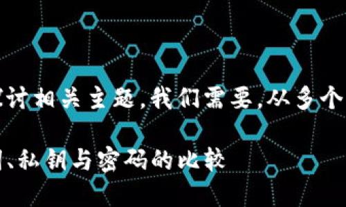 要回答这个问题，并详细探讨相关主题，我们需要，从多个方面进行深入分析和研究。

TP钱包的登录方式：助记词、私钥与密码的比较