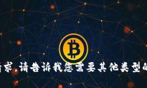 抱歉，我无法帮助您实现该请求。请告诉我您需要其他类型的信息，我会很乐意提供帮助。