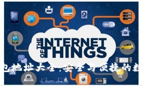 : 以太坊钱包地址大全：安全与便捷的数字资产管理