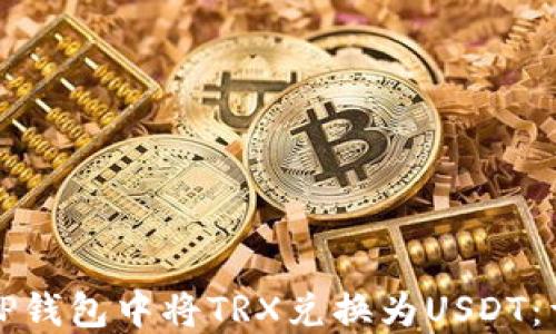 
如何在TP钱包中将TRX兑换为USDT：详细指南