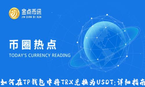 
如何在TP钱包中将TRX兑换为USDT：详细指南