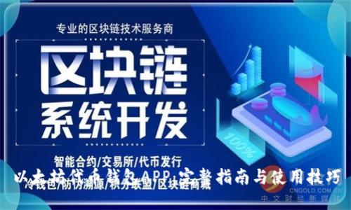 以太坊代币钱包APP：完整指南与使用技巧