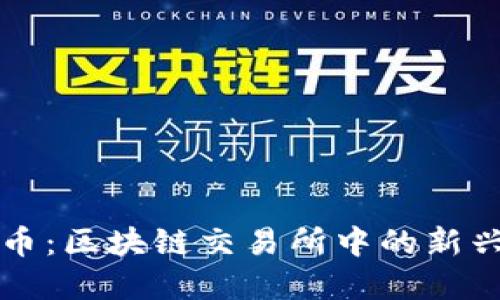 环保币：区块链交易所中的新兴资产