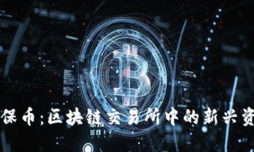 环保币：区块链交易所中的新兴资产
