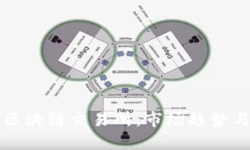 全球最大的区块链交易所：市场趋势与影响力解析