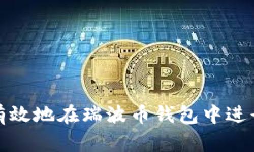 如何安全有效地在瑞波币钱包中进行入金操作