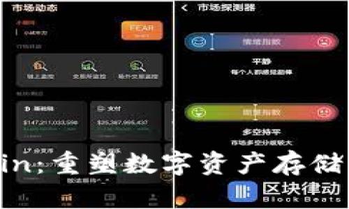 Filecoin：重塑数字资产存储的未来
