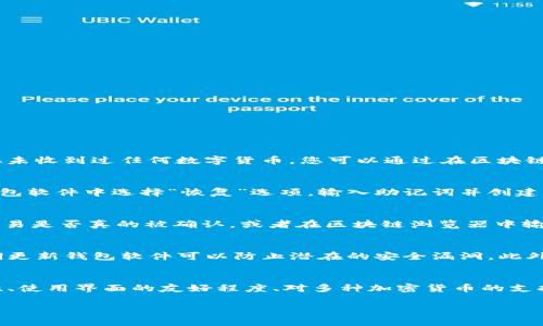 jiaoti区块链钱包显示0登录的原因及解决方法/jiaoti  
区块链钱包, 显示0, 登录问题, 钱包安全, 解决方法/guanjianci  

在数字货币迅速发展的时代，越来越多的人开始使用区块链钱包来存储和管理他们的加密资产。但是，一些用户在登录钱包后发现余额显示为0，这可能会造成困惑和担忧。本文将深入探讨区块链钱包显示0的原因及相关解决方法。此外，我们还将解答五个与此问题相关的常见问题，以帮助用户更清楚地理解区块链钱包的工作原理和安全性。

区块链钱包显示0的常见原因  
首先，我们需要明确一个概念：区块链钱包本质上并不存储数字货币，而是存储与区块链网络上的账户相关的私钥和公钥。以下是导致区块链钱包余额显示为0的几种常见原因：  

h41. 网络问题/h4  
用户在登录钱包时，可能会遇到网络连接不稳定的情况，这会导致无法正常同步区块链数据。如果不能顺利与区块链网络进行通信，余额信息就无法更新，导致显示为0。  

h42. 私钥错误/h4  
如果用户输入了错误的私钥或恢复助记词，钱包将不会能够识别到相应的账户，这可能会导致显示余额为0。对于一些用户而言，错误的键入或者记忆误差都会造成这一问题的发生。  

h43. 多重钱包问题/h4  
一些用户可能会同时使用多个区块链钱包。如果用户在使用一个钱包时查看另一个钱包的地址，余额显示为0是很合理的。因此，用户需要确保自己正在查看的是正确的钱包。  

h44. 用户未进行确认交易/h4  
在某些情况下，用户可能已经将一定数量的数字货币发送至自己的钱包，但由于交易尚未确认，因此在钱包中显示的余额仍然是0。这在网络拥堵等情况下尤为常见。  

h45. 系统故障或软件问题/h4  
有时候，区块链钱包软件可能存在故障或需要更新，这可能导致用户无法正确查看余额。用户应确保使用的是最新版本的软件，以提高安全性和功能的稳定性。  

解决区块链钱包显示0的办法  
针对以上提到的各种原因，用户可以采取以下几种解决方法，帮助他们更好地应对区块链钱包显示0的困境：  

h41. 检查网络连接/h4  
确保您的网络连接稳定。您可以尝试重新启动路由器或切换至其他网络，比如移动网络，来确保网络信号良好。  

h42. 验证私钥或助记词/h4  
确保您输入的私钥或恢复助记词是正确的。为了防止输入错误，您可以将助记词写在纸上，然后逐字确认。确保正确拼写，并记录下所有构成密码的单词。   

h43. 切换钱包/h4  
如果您使用多个钱包，确保您在查看的余额是来自正确的地址。可以在不同的钱包间进行切换，确认各钱包的数字资产情况。  

h44. 等待确认/h4  
如果您刚刚进行了一笔交易，可以查看区块链浏览器以确认交易是否被网络确认。如果没有被确认，您可能需要一些时间来等待。  

h45. 更新软件或联系客服/h4  
确保您使用最新版本的区块链钱包软件。如果问题依然存在，可以考虑联系客服获取技术支持，了解是否有其他用户遇到类似情况。  

常见相关问题解答  

h41. 为什么我的区块链钱包总是显示为空?/h4  
当您发现自己的区块链钱包总是显示为空，这通常与您使用的方法有关。首先，可能是您在登录时输入的私钥或助记词不正确；第二，您可能正在查看错误的钱包地址，说明该地址从未收到过任何数字货币。您可以通过在区块链浏览器中输入地址来验证该地址的交易记录，确保其确实是正确的钱包地址。如果您确认地址无误但依然显示为空，确保您所使用的软件为最新版本，并与客服联系确认技术问题。

h42. 如何恢复我的数字资产?/h4  
如果您无法登录到您的区块链钱包，从而无法查看到您的数字资产，您需要使用您的助记词或私钥进行恢复。找到您当初设置钱包时记录下的助记词（通常为12到24个单词），在钱包软件中选择“恢复”选项，输入助记词并创建新密码。如果您按照指示操作，您应能再次访问到您的钱包及其中的数字资产。如果仍然遇到问题，请务必联系钱包的客服，获取相应的技术支持。

h43. 交易显示成功，但余额为什么还是0?/h4  
交易显示成功但余额仍为0的情况可能是由于网络拥堵或者未及时同步造成的。请等待几分钟到几个小时，以便钱包能够从区块链获取更新。如果长时间没有变化，可以查看相关交易是否真的被确认，或者在区块链浏览器中输入交易哈希查看交易状态。如果确认交易成功而余额仍未反映，建议联系钱包客服进行进一步的咨询。

h44. 区块链钱包的安全性如何?/h4  
区块链钱包的安全性取决于多个因素，包括私钥的管理方式、软件的更新程度以及用户个人的安全意识。用户应该确保其私钥存放在安全的位置，尽可能地避免在线存储。同时，定期更新钱包软件可以防止潜在的安全漏洞。此外，使用多重签名钱包和冷钱包等安全措施都能大大提高个人资产的安全性。对数字资产的安全性保持高度警觉，可以有效避免大多数潜在的安全问题。

h45. 如何选择合适的区块链钱包?/h4  
选择合适的区块链钱包需要考虑多个因素。首先，您需要明确自己的使用需求。热钱包适合频繁交易和日常使用，而冷钱包则更加适合长期持有。在选择钱包时，还需要关注其安全性、使用界面的友好程度、对多种加密货币的支持及备份恢复功能等。通过这些因素综合评估，可以找到最合适自己的区块链钱包。同时，查看其他用户的评价和反馈也可以帮助您作出更明智的选择。

以上就是关于区块链钱包显示0登录的原因和解决方法的详细介绍。希望通过本文的解读，能够帮助您有效地解决问题，并充分理解区块链钱包的基本运作和安全性。