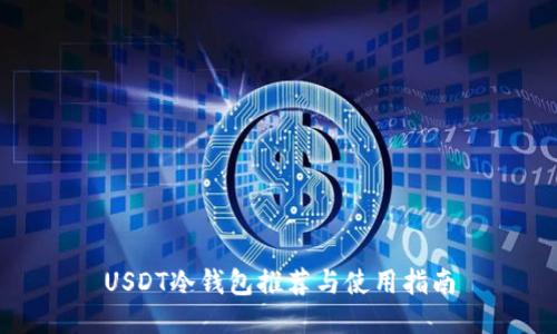USDT冷钱包推荐与使用指南