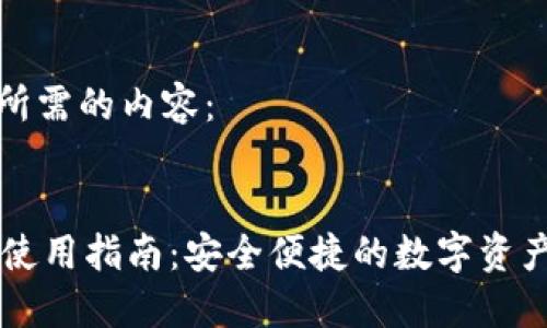以下是您所需的内容：


TOPS钱包使用指南：安全便捷的数字资产管理方案
