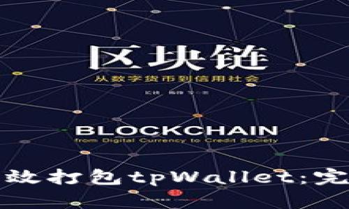 如何高效打包tpWallet：完整指南