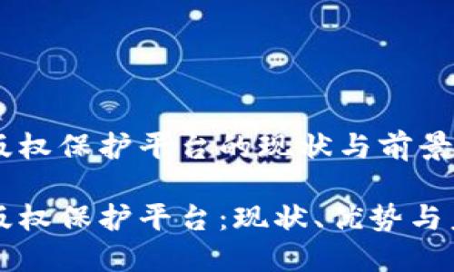 区块链版权保护平台的现状与前景分析

区块链版权保护平台：现状、优势与未来发展