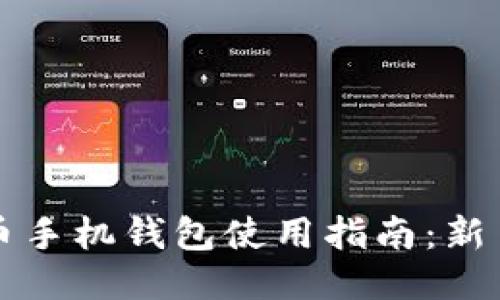 狗狗币手机钱包使用指南：新手必看