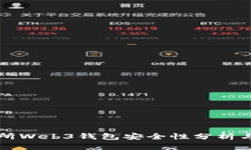 欧意交易所Web3钱包安全性分析与用户指南