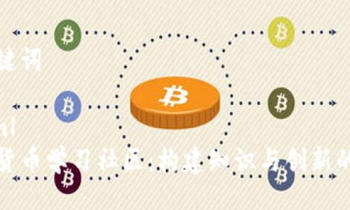 与关键词

```xml
数字货币学习社区：构建知识与创新的桥梁