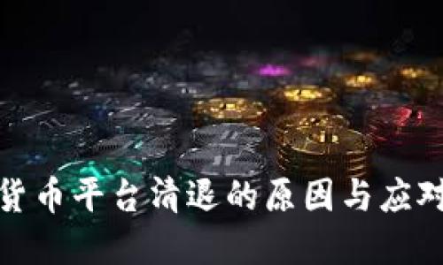加密货币平台清退的原因与应对策略