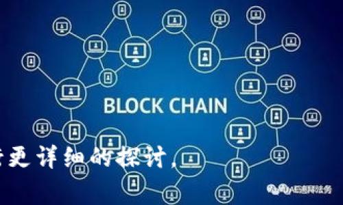   区块链钱包开发费用详解与市场行情分析 / 

 guanjianci 区块链钱包开发, 钱包开发费用, 自定义钱包开发, 钱包类型 /guanjianci 

区块链钱包开发的费用是一个相对复杂的问题，涉及的因素包括钱包的类型、功能、开发团队的技术水平以及地区等多个方面。本文将深入探讨区块链钱包开发的费用结构、市场行情、影响因素，并解答一些相关问题。

区块链钱包的类型
区块链钱包主要分为热钱包和冷钱包。热钱包是指始终连接到互联网的钱包，适合频繁交易，方便用户使用；而冷钱包则是离线形式的钱包，安全性更高，适合长时间存储数字资产。
在开发费用上，热钱包的开发一般相对简单，因为其需要的API集成较少，开发周期也较短，费用相对较低；而冷钱包的开发要求更高，涉及安全性、硬件设备等多方面因素，费用自然也高。

区块链钱包的功能
区块链钱包的功能往往会直接影响其开发费用。功能通常包括基本的存取款、交易记录查看、资产管理、以及一些高级功能如多签名支持、去中心化交易、集成多种数字货币支持等。
基本的功能相对简单，而高级功能的开发，加上需要的技术支持，将显著增加整体开发成本。例如，多签名钱包通常需要更复杂的逻辑和安全机制，从而提高了开发的复杂度和费用。

开发团队的选择
选择开发团队时，其技术水平、经验和信誉度都会直接影响到开发费用。高水平的开发团队通常收费较高，但相对可靠，能够提供更好的服务和支持。
此外，开发团队的地区也会影响费用。在一些技术发达但劳动成本较低的国家，可能会获得性价比更高的开发服务，例如印度等国。而在欧美等地区，开发费用一般更高，虽然服务和质量同样出色。

市场行情分析
根据市场调研，目前区块链钱包的开发费用范围大致在几千到几十万美元不等。一个简单的热钱包开发可能只需要几千美元，而一个冷钱包的开发可能需要数十万美元，甚至更高。
随着市场需求的增加和技术的日益成熟，钱包开发费用也在逐渐变化，开发者需要根据具体的市场行情进行合理的预算与规划。

可能相关问题与深入探讨

h41. 影响区块链钱包开发费用的因素有哪些？/h4

h42. 如何评估一个区块链钱包的开发团队？/h4

h43. 自定义钱包开发与现成钱包之间的选择如何权衡？/h4

h44. 未来区块链钱包的发展趋势和技术前景是怎样的？/h4


以上是区块链钱包开发需要多少钱的一个简单概述，接下来的内容将针对每个相关问题进行更详细的探讨。