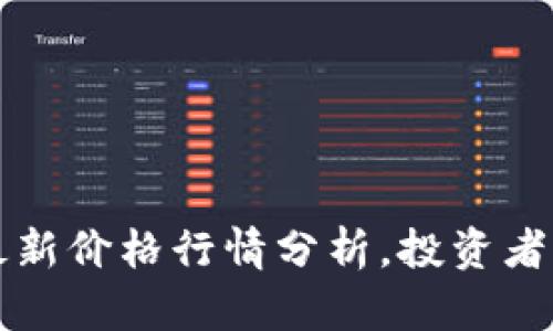 以太坊币最新价格行情分析，投资者必知的动态