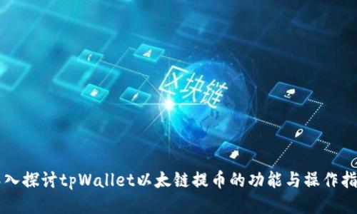 深入探讨tpWallet以太链提币的功能与操作指南