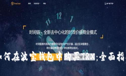 如何在波宝钱包中购买TRX：全面指南