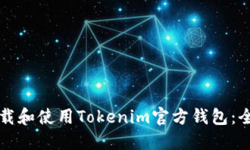 如何下载和使用Tokenim官方钱包：全面指南