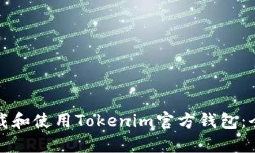 如何下载和使用Tokenim官方钱包：全面指南