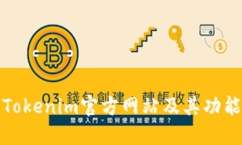 最新Tokenim官方网站及其功能详解