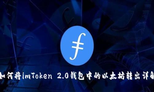 如何将imToken 2.0钱包中的以太坊转出详解