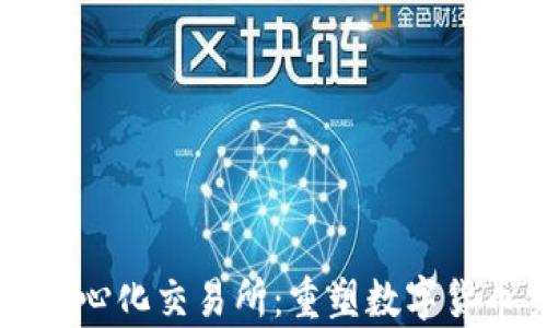 
tpWallet去中心化交易所：重塑数字货币交易的未来