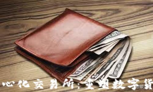 
tpWallet去中心化交易所：重塑数字货币交易的未来