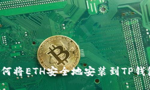  如何将ETH安全地安装到TP钱包中