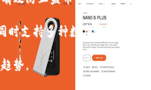 biao ti数字货币钱包竞争加剧：市场现状与未来趋势/biao ti  
数字货币, 钱包, 区块链, 竞争/guanjianci

随着数字货币的兴起，越来越多的人开始关注如何安全有效地存储和管理这些资产。数字货币钱包作为连接用户与区块链网络的重要工具，其市场竞争也愈发激烈。在这篇文章中，我们将探讨数字货币钱包的现状、不同类型钱包的特点以及未来的发展趋势，并分析这一领域所面临的机遇与挑战。

数字货币钱包的类型与功能
数字货币钱包可以大致分为两类：热钱包和冷钱包。热钱包是指常连接互联网的钱包，方便用户快速交易和支付，例如手机应用程序和网页钱包。而冷钱包是指不连接互联网的钱包，主要用于长期保管，安全性极高，例如硬件钱包和纸钱包。

热钱包的优势在于其便利性，用户可以随时随地进行交易，非常适合频繁交易的用户。而冷钱包则更适合那些注重安全的用户，因为其隔离了网络环境，从而降低了被黑客攻击的风险。

另外，一些数字货币钱包还集成了多种功能，例如资产管理、市场行情查询、交易功能等，使得用户能够在一个平台上进行多项操作，提升了使用体验。

市场竞争现状
随着越来越多的机构和创业公司加入数字货币钱包市场，竞争日益加剧。目前，市场上不仅有传统的数字货币钱包提供商，还涌现出许多创新型的项目。这些项目不仅注重用户体验，还在安全性、速度等方面进行创新，以满足用户不断提升的需求。

例如，一些钱包通过引入多重签名技术提高安全性，另一些则通过交易速度来提升用户体验。在广告和推广方面，不同的钱包采用了多种策略吸引用户，包括合作推广、社交媒体宣传等。

未来的发展趋势
数字货币钱包的未来发展趋势将集中在几个方面。首先，安全性将继续是钱包开发的首要目标，随着黑客攻击频率的增加，用户对安全的关注度也在上升，钱包提供商需要加强安全性设计。其次，用户体验将变得更加重要，钱包需要更加简洁易用，以便让普通用户也能快速上手。

另外，跨链功能的开发也将是未来的重要趋势，用户希望能够在一个钱包中管理多种数字资产，而不再局限于某一种特定的币种。此外，合规性也将成为钱包发展的重要方向，符合各国法律法规的钱包将更有市场竞争力。

数字货币钱包面临的挑战
尽管市场前景广阔，但数字货币钱包仍面临许多挑战。首先是监管政策的逐步收紧，各国政府对数字货币的态度不一，导致一些钱包在不同地区的合规问题。此外，技术的迅速发展也使得钱包开发商需要不断更新其技术以保持竞争力，这在一定程度上增加了研发成本。

再者，用户教育也是一个不可忽视的问题，许多用户对数字货币及其背后的技术了解不够，如何将这些复杂的概念简单明了地传达给用户，将是钱包公司需要解决的难题。

相关问题讨论

h41. 如何选择合适的数字货币钱包?/h4
选择合适的数字货币钱包要考虑多个因素，包括安全性、便捷性和费用等。首先，安全性是最重要的，用户应选择那些有良好评价并采取多重安全措施的钱包。此外，便捷性对于频繁交易的用户尤为重要，选择一种操作简单、响应快的钱包可以提升交易效率。费用方面，不同钱包的交易手续费和提现费可能存在差异，用户可以根据自身需求进行比较。

例如，如果你是一个长线投资者，可能更倾向于选择安全性高的冷钱包；而如果你希望频繁交易，热钱包可能更适合你。同时，用户还需要考虑钱包的兼容性，确保所选钱包能支持所持有的币种。

h42. 数字货币钱包如何保障用户资金安全?/h4
为了保障用户资金安全，数字货币钱包提供商通常采取多种安全措施，包括应用加密、双重验证、冷存储等。尤其是冷存储，几乎不与互联网直接连接，可以有效降低资产被盗的风险。此外，许多钱包还提供用户自行管理私钥的选项，使用户对自己的资产拥有更大的控制权。

同时，用户在使用钱包时也应提高警惕，不随便点击陌生链接，并定期更新密码，确保账户安全。一些钱包还会让用户设置安全问题或启用生物识别来增强安全性。

h43. 数字货币钱包的未来会受到怎样的政策影响?/h4
随着数字货币在全球范围内的普及，各国政府逐渐意识到其监管的重要性。因此，数字货币钱包的功能及运作模式可能会受到不同国家法规的影响。例如，一些国家可能要求钱包公司进行注册和审核，确保其合规经营。

此外，新的监管框架也可能鼓励更多用户合法地使用数字货币，同时规范市场秩序。合规的钱包将能够更好地运营并吸引用户。因此，钱包开发商需要密切关注各国的政策变化，并及时调整其运营策略。

h44. 数字货币钱包开发的技术趋势是什么?/h4
在技术层面，数字货币钱包的开发趋势主要集中在安全性、速度和用户体验三个方面。安全性方面，多重签名、硬件加密等技术的应用将更为广泛，这些技术可以有效防止盗币或黑客攻击。速度方面，为改善用户交易体验，钱包开发商将交易确认时间，并增加异步交易处理能力。

用户体验方面，通过用户行为分析和市场调研，钱包开发商将设计出更加人性化的界面和便捷的操作流程。此外，未来可能还会出现更多支持跨链操作的钱包，同时支持多种数字资产，以满足用户的多样化需求。

综上所述，数字货币钱包行业正在经历快速发展，竞争愈发激烈。无论是选择钱包的用户，还是钱包的开发商，都需要针对市场变化快速响应，以适应未来的发展趋势。