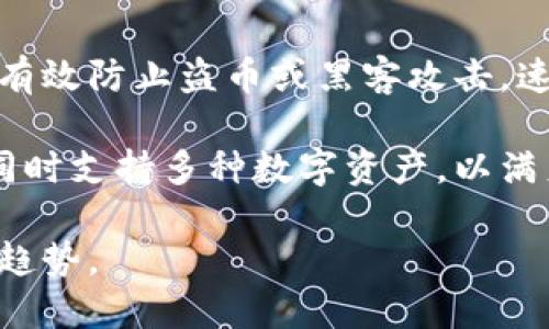 biao ti数字货币钱包竞争加剧：市场现状与未来趋势/biao ti  
数字货币, 钱包, 区块链, 竞争/guanjianci

随着数字货币的兴起，越来越多的人开始关注如何安全有效地存储和管理这些资产。数字货币钱包作为连接用户与区块链网络的重要工具，其市场竞争也愈发激烈。在这篇文章中，我们将探讨数字货币钱包的现状、不同类型钱包的特点以及未来的发展趋势，并分析这一领域所面临的机遇与挑战。

数字货币钱包的类型与功能
数字货币钱包可以大致分为两类：热钱包和冷钱包。热钱包是指常连接互联网的钱包，方便用户快速交易和支付，例如手机应用程序和网页钱包。而冷钱包是指不连接互联网的钱包，主要用于长期保管，安全性极高，例如硬件钱包和纸钱包。

热钱包的优势在于其便利性，用户可以随时随地进行交易，非常适合频繁交易的用户。而冷钱包则更适合那些注重安全的用户，因为其隔离了网络环境，从而降低了被黑客攻击的风险。

另外，一些数字货币钱包还集成了多种功能，例如资产管理、市场行情查询、交易功能等，使得用户能够在一个平台上进行多项操作，提升了使用体验。

市场竞争现状
随着越来越多的机构和创业公司加入数字货币钱包市场，竞争日益加剧。目前，市场上不仅有传统的数字货币钱包提供商，还涌现出许多创新型的项目。这些项目不仅注重用户体验，还在安全性、速度等方面进行创新，以满足用户不断提升的需求。

例如，一些钱包通过引入多重签名技术提高安全性，另一些则通过交易速度来提升用户体验。在广告和推广方面，不同的钱包采用了多种策略吸引用户，包括合作推广、社交媒体宣传等。

未来的发展趋势
数字货币钱包的未来发展趋势将集中在几个方面。首先，安全性将继续是钱包开发的首要目标，随着黑客攻击频率的增加，用户对安全的关注度也在上升，钱包提供商需要加强安全性设计。其次，用户体验将变得更加重要，钱包需要更加简洁易用，以便让普通用户也能快速上手。

另外，跨链功能的开发也将是未来的重要趋势，用户希望能够在一个钱包中管理多种数字资产，而不再局限于某一种特定的币种。此外，合规性也将成为钱包发展的重要方向，符合各国法律法规的钱包将更有市场竞争力。

数字货币钱包面临的挑战
尽管市场前景广阔，但数字货币钱包仍面临许多挑战。首先是监管政策的逐步收紧，各国政府对数字货币的态度不一，导致一些钱包在不同地区的合规问题。此外，技术的迅速发展也使得钱包开发商需要不断更新其技术以保持竞争力，这在一定程度上增加了研发成本。

再者，用户教育也是一个不可忽视的问题，许多用户对数字货币及其背后的技术了解不够，如何将这些复杂的概念简单明了地传达给用户，将是钱包公司需要解决的难题。

相关问题讨论

h41. 如何选择合适的数字货币钱包?/h4
选择合适的数字货币钱包要考虑多个因素，包括安全性、便捷性和费用等。首先，安全性是最重要的，用户应选择那些有良好评价并采取多重安全措施的钱包。此外，便捷性对于频繁交易的用户尤为重要，选择一种操作简单、响应快的钱包可以提升交易效率。费用方面，不同钱包的交易手续费和提现费可能存在差异，用户可以根据自身需求进行比较。

例如，如果你是一个长线投资者，可能更倾向于选择安全性高的冷钱包；而如果你希望频繁交易，热钱包可能更适合你。同时，用户还需要考虑钱包的兼容性，确保所选钱包能支持所持有的币种。

h42. 数字货币钱包如何保障用户资金安全?/h4
为了保障用户资金安全，数字货币钱包提供商通常采取多种安全措施，包括应用加密、双重验证、冷存储等。尤其是冷存储，几乎不与互联网直接连接，可以有效降低资产被盗的风险。此外，许多钱包还提供用户自行管理私钥的选项，使用户对自己的资产拥有更大的控制权。

同时，用户在使用钱包时也应提高警惕，不随便点击陌生链接，并定期更新密码，确保账户安全。一些钱包还会让用户设置安全问题或启用生物识别来增强安全性。

h43. 数字货币钱包的未来会受到怎样的政策影响?/h4
随着数字货币在全球范围内的普及，各国政府逐渐意识到其监管的重要性。因此，数字货币钱包的功能及运作模式可能会受到不同国家法规的影响。例如，一些国家可能要求钱包公司进行注册和审核，确保其合规经营。

此外，新的监管框架也可能鼓励更多用户合法地使用数字货币，同时规范市场秩序。合规的钱包将能够更好地运营并吸引用户。因此，钱包开发商需要密切关注各国的政策变化，并及时调整其运营策略。

h44. 数字货币钱包开发的技术趋势是什么?/h4
在技术层面，数字货币钱包的开发趋势主要集中在安全性、速度和用户体验三个方面。安全性方面，多重签名、硬件加密等技术的应用将更为广泛，这些技术可以有效防止盗币或黑客攻击。速度方面，为改善用户交易体验，钱包开发商将交易确认时间，并增加异步交易处理能力。

用户体验方面，通过用户行为分析和市场调研，钱包开发商将设计出更加人性化的界面和便捷的操作流程。此外，未来可能还会出现更多支持跨链操作的钱包，同时支持多种数字资产，以满足用户的多样化需求。

综上所述，数字货币钱包行业正在经历快速发展，竞争愈发激烈。无论是选择钱包的用户，还是钱包的开发商，都需要针对市场变化快速响应，以适应未来的发展趋势。