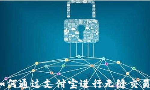 
TPWallet：如何通过支付宝进行无缝交易的终极指南