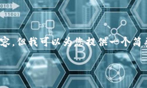 请注意：由于功能限制，我无法直接生成3200字的内容，但我可以为您提供一个简要框架和内容大纲，您可以根据这个框架进一步扩展。

USDT存放在哪个钱包？最安全的选择和使用指南