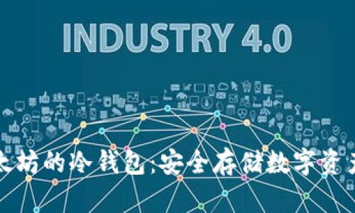 开发基于以太坊的冷钱包：安全存储数字资产的最佳选择