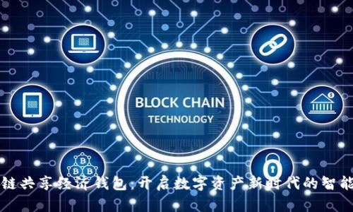 区块链共享经济钱包：开启数字资产新时代的智能选择