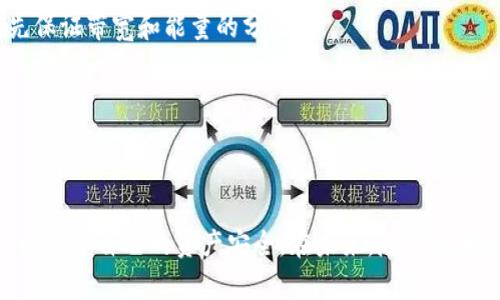    tpWallet带宽和能量的用途及重要性分析  / 

 guanjianci  tpWallet, 带宽, 能量, 区块链  /guanjianci 

### tpWallet带宽和能量的用途及重要性分析

在区块链的世界里，尤其是在涉及到去中心化应用（dApps）和智能合约的生态系统中，带宽和能量是两个至关重要的概念。tpWallet作为一种主流的区块链钱包，提供了许多功能，但其中带宽和能量的使用却常常被用户忽视。在文章中，我们将对带宽和能量的作用进行深入分析，并探讨它们在tpWallet中的重要性。

#### 带宽的定义及其作用

带宽在区块链中通常指的是每个用户可以进行交易或操作的次数和频率。在tpWallet中，带宽是基于用户的账户余额和系统的分配机制进行计算的。带宽的主要作用包括但不限于以下几点：

1. **交易验证**：在区块链网络中，所有交易都需要经过验证，而带宽则是支持这种交易验证的基本资源。用户在进行交易时，系统会消耗一定的带宽来处理这些请求。

2. **信息传输**：除了交易验证，带宽还涉及到数据的传输。用户在使用tpWallet进行操作时，所需的数据和信息需要通过网络进行上传和下载，这种网络流量的消耗同样依赖于带宽。

3. **保护网络安全**：带宽的消耗也可以作为一种网络安全防护机制。通过限制每个用户的带宽，可以防止网络攻击和滥用行为，确保整个网络的稳定性和安全性。

#### 能量的定义及其作用

在tpWallet及其背后的区块链系统中，能量是指用于执行智能合约和其他操作的计算资源。与带宽不同，能量是运行在链上的合约和应用所必须的，主要用来支付相关的计算资源费用。能量的作用包括：

1. **智能合约执行**：任何在区块链上运行的智能合约都需要能量来执行。这意味着当用户通过tpWallet进行涉及智能合约的操作时，系统会消耗用户的能量，以确保合约的正常运行。

2. **避免资源挤占**：能量的分配可以帮助避免某个用户或者合约占用过多的计算资源，保证其他用户的操作不受影响。

3. **经济激励机制**：能量的使用也可以视为一种经济激励机制。用户在使用tpWallet操作时，需要对能量进行合理的配置和管理，以减少操作成本，达到最优的使用效果。

### 常见问题解析

在探讨tpWallet的带宽和能量的同时，经常会有一些与其相关的问题产生。以下是4个常见的问题及其详细解答。

#### 问题一：tpWallet的带宽和能量如何计算？

带宽和能量的计算是tpWallet使用中的一个重要方面，但很多用户对此并不甚了解。带宽通常与用户在账户中持有的token数量挂钩。在许多区块链中，用户账户的token越多，获得的带宽也就越高。这是因为带宽的分配往往是基于用户对网络的贡献度进行设计的。

能量的计算则相对复杂。它通常与所调用的智能合约的复杂程度直接相关。复杂度越高，执行所需的能量就越大。此外，用户在使用某些特定的应用或服务时，也可能会消耗额外的能量。在tpWallet中，用户可以通过一些方式（如持有特定的token或者参与网络的治理）来获得更高的能量配额。

#### 问题二：如何提高tpWallet的带宽和能量？

许多tpWallet用户都希望能够提高自己的带宽和能量，从而获得更流畅的操作体验。以下是几个有效的方法：

1. **增加资产持有量**：通常情况下，持有更多的token可以直接提高用户的带宽。用户可以通过购买、交换或者参与挖矿来增加自己账户的资产。

2. **参与社区治理**：一些区块链项目会为参与网络治理的用户提供额外的资源，包括带宽和能量。参与社区的决策和讨论，可以增加用户在网络中的影响力。

3. **使用策略**：用户在使用tpWallet时，可以通过操作方式减少带宽和能量的消耗。例如，避免频繁的小额交易，合并交易操作，或者在需要执行复杂合约时提前准备好所需的能量。

#### 问题三：tpWallet带宽和能量的不足会导致什么问题？

对用户而言，带宽和能量的不足可能导致一系列不良后果。首先，如果带宽不足，用户可能无法及时完成交易，交易请求可能会遭到拒绝或延迟处理。这在紧急情况下会造成显著的时间损失，例如在快速变化的市场环境中，用户可能错失重要机会。

其次，能量不足将直接影响智能合约的执行。如果用户在进行某些操作时能量不足，智能合约可能无法执行，导致整个操作失败，用户需重新尝试并为此消耗额外的资源。

最后，持续的带宽和能量不足也可能导致用户体验的显著下降，甚至可能让用户产生对产品的不满情绪，影响客户的忠诚度和项目的社区活跃度。

#### 问题四：如何管理tpWallet中的带宽和能量？

管理tpWallet中的带宽和能量是一项持续的工作，用户需要注意以下几个方面：

1. **监控资源使用情况**：用户应该学会定期查看自己在tpWallet中的带宽和能量使用情况。通过定期的数据监控，用户可以了解自己的使用习惯，并做出相应的调整。

2. **制定使用策略**：用户还可以制定一套适合自己的使用策略，以带宽和能量的使用。例如，对不必要的交易进行节省，对重要交易优先保证带宽和能量的分配。

3. **通过社区资源获取支持**：用户可以通过参与社区活动或讨论获取其他用户的经验和技巧，以提升自己的管理能力。

### 结语

总的来说，tpWallet的带宽和能量在区块链操作中扮演着极为重要的角色。通过合理的管理和，用户不仅可以提升自己的操作效率，还可以保护自己的资产安全。在未来，随着区块链技术的不断发展，带宽和能量的管理策略也将继续演变，帮助用户更好地适应这项改变世界的技术。